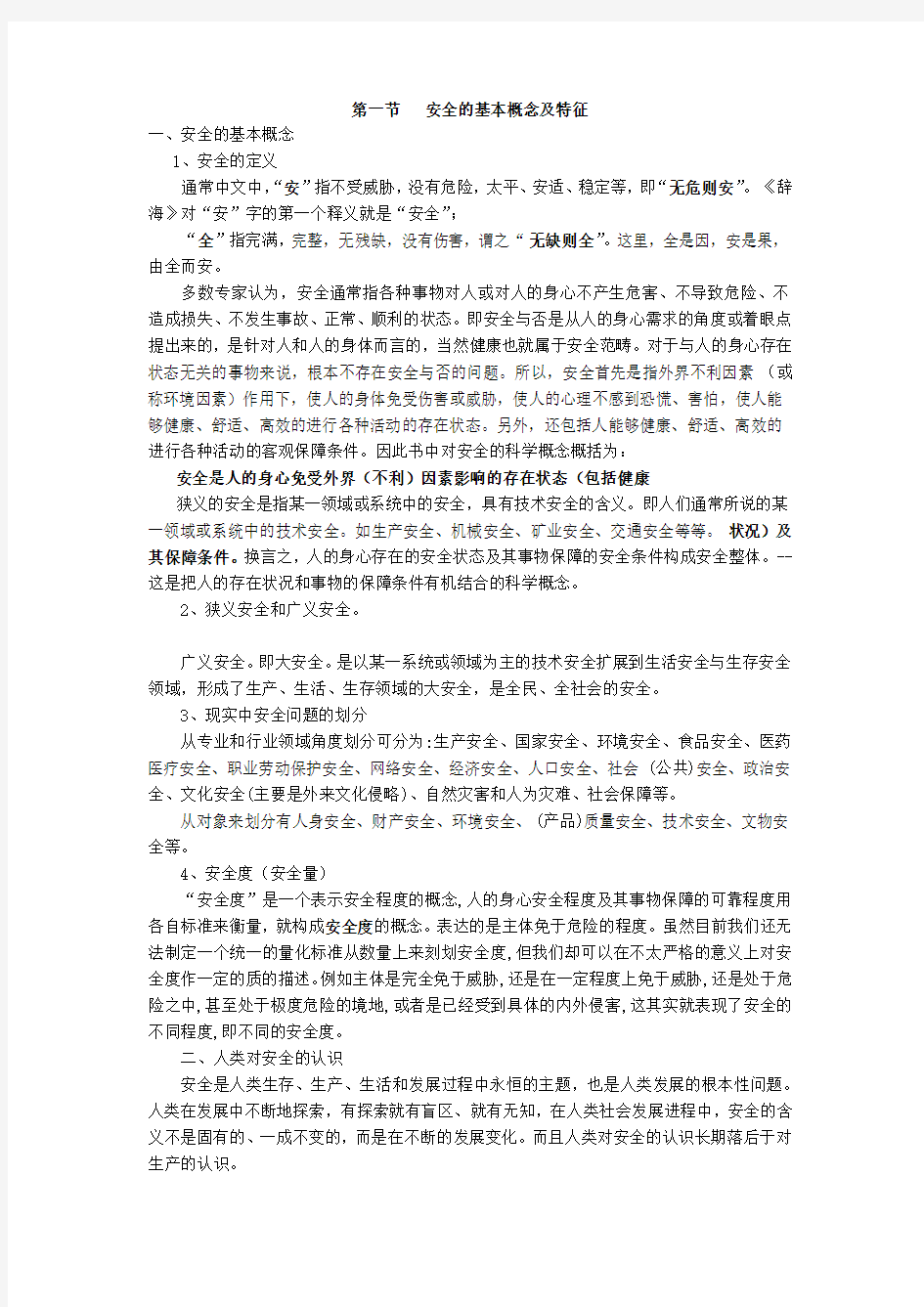 安全的基本概念及特征