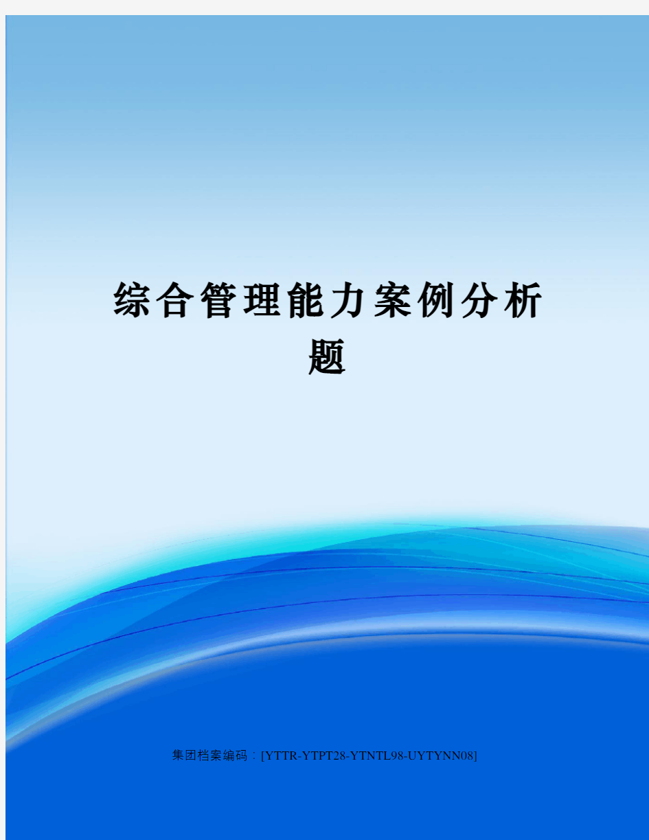 综合管理能力案例分析题