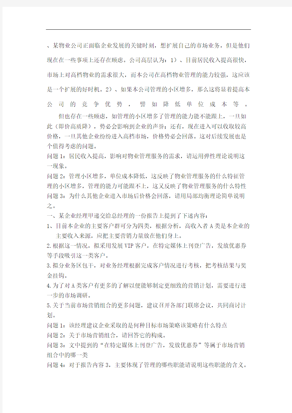 综合管理能力案例分析题