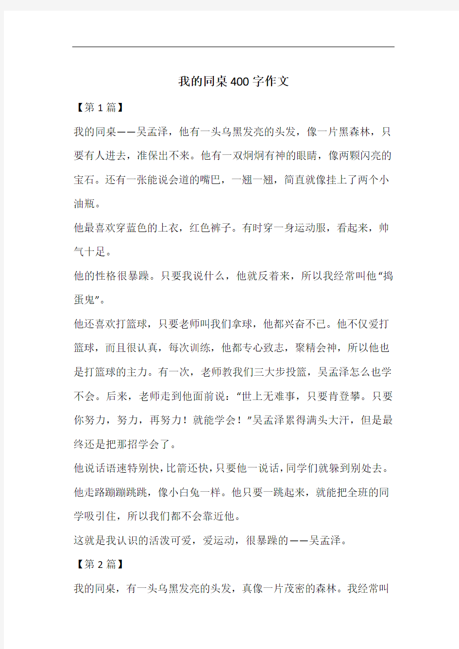 我的同桌400字作文