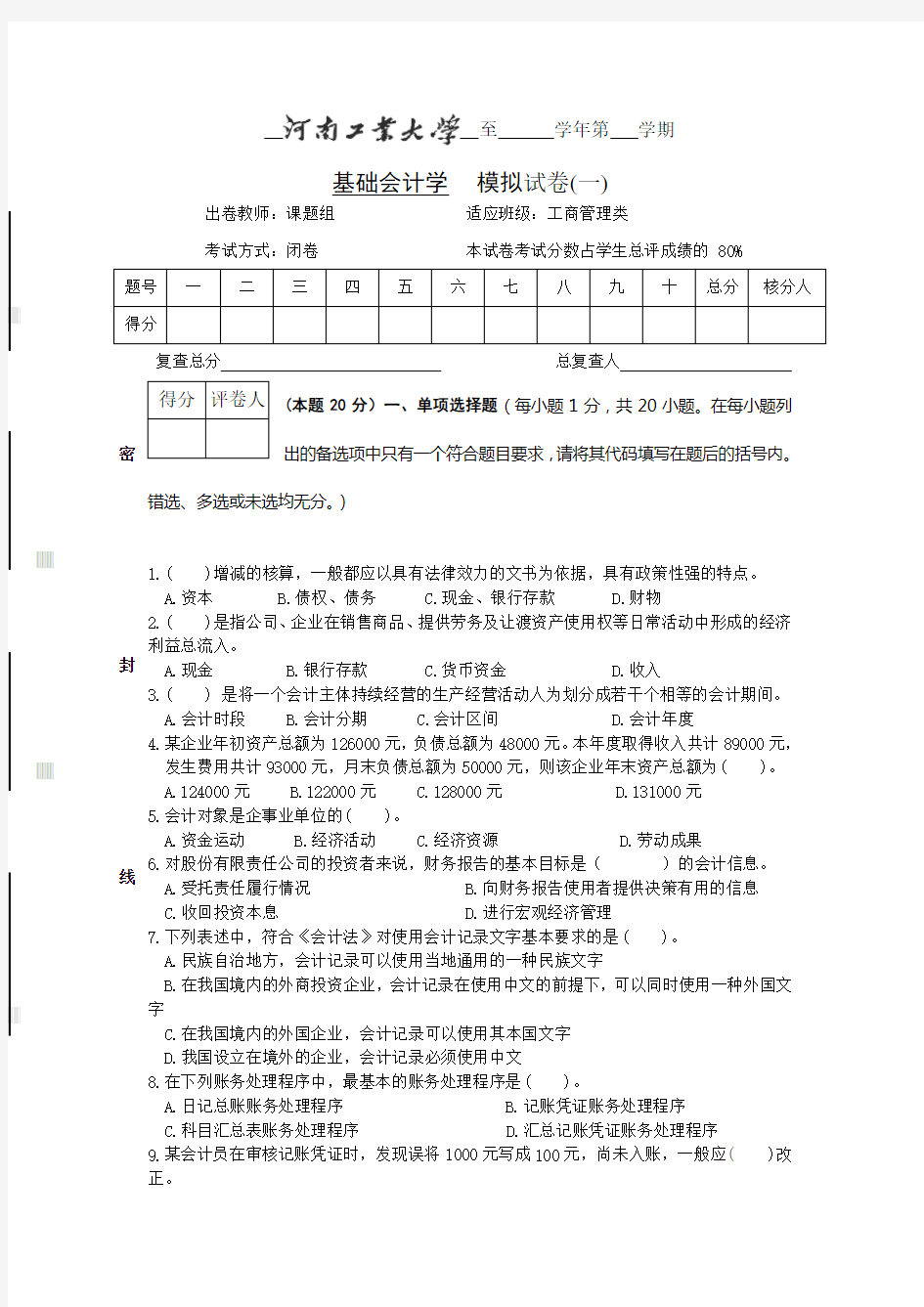 河南工业大学基础会计模拟试题(一)剖析