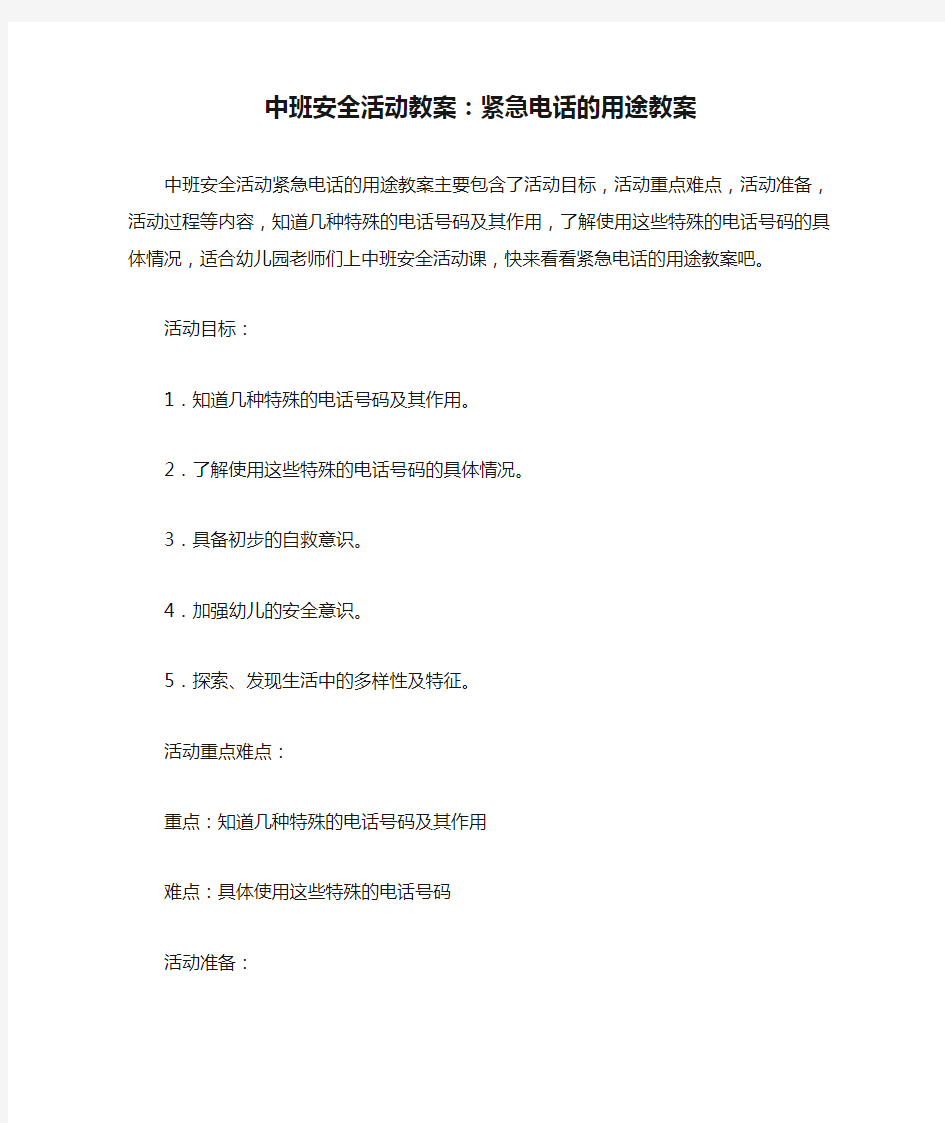 中班安全活动教案：紧急电话的用途教案