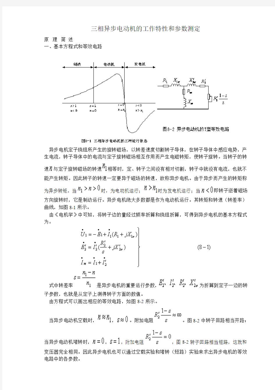 三相异步电动机的工作特性和参数测定(精)