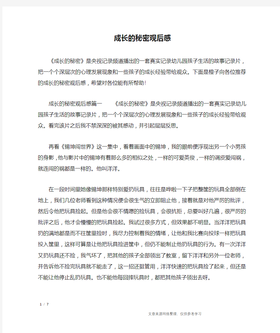 成长的秘密观后感_作文专题