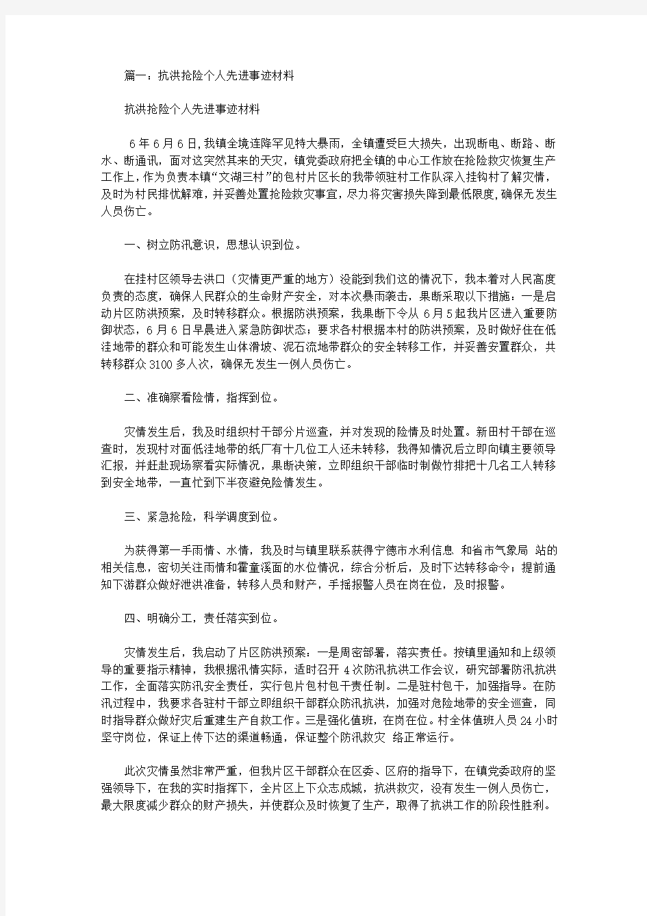 抗洪救灾先进个人事迹材料