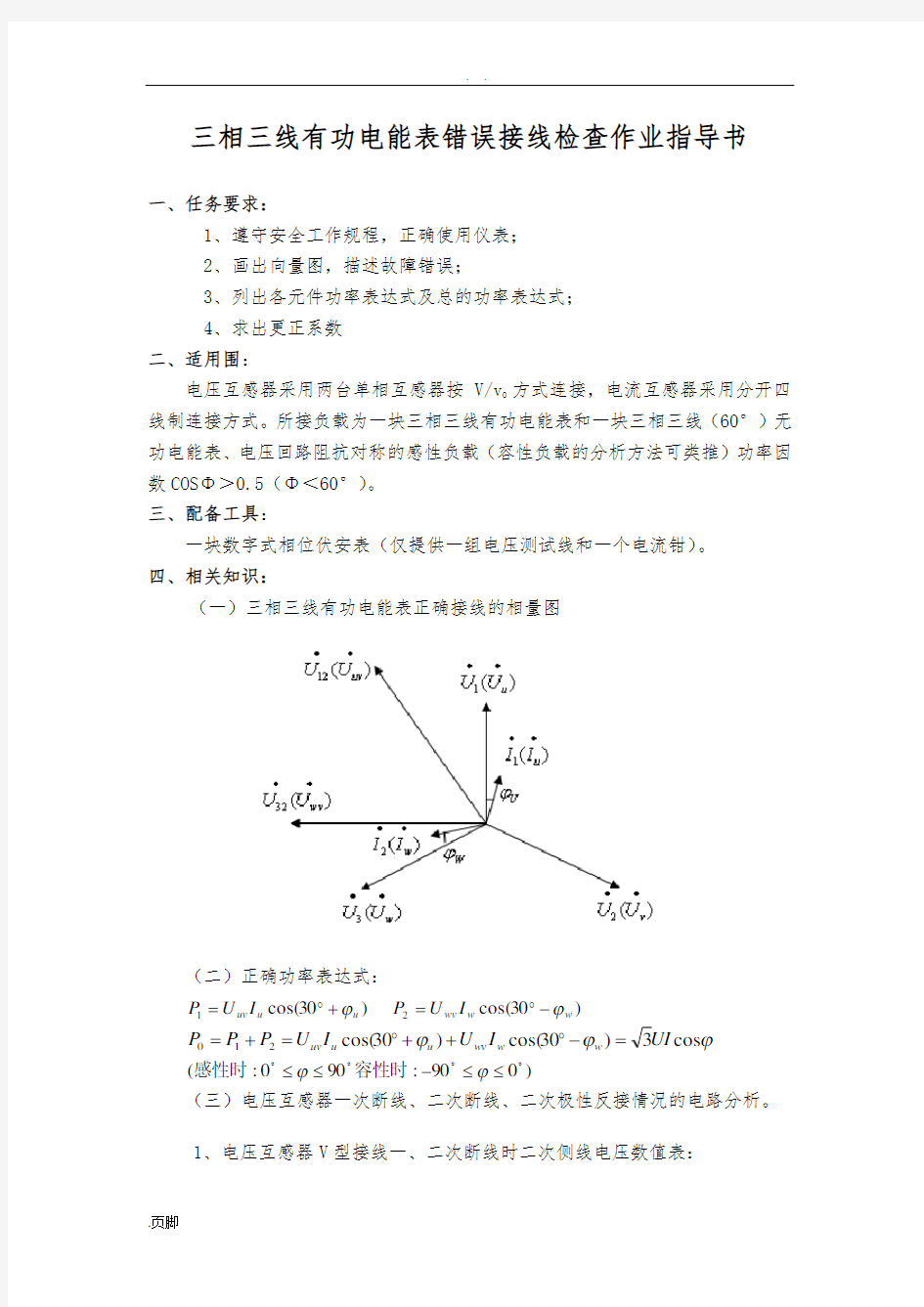 电能计量装置错误接线检查作业指导书