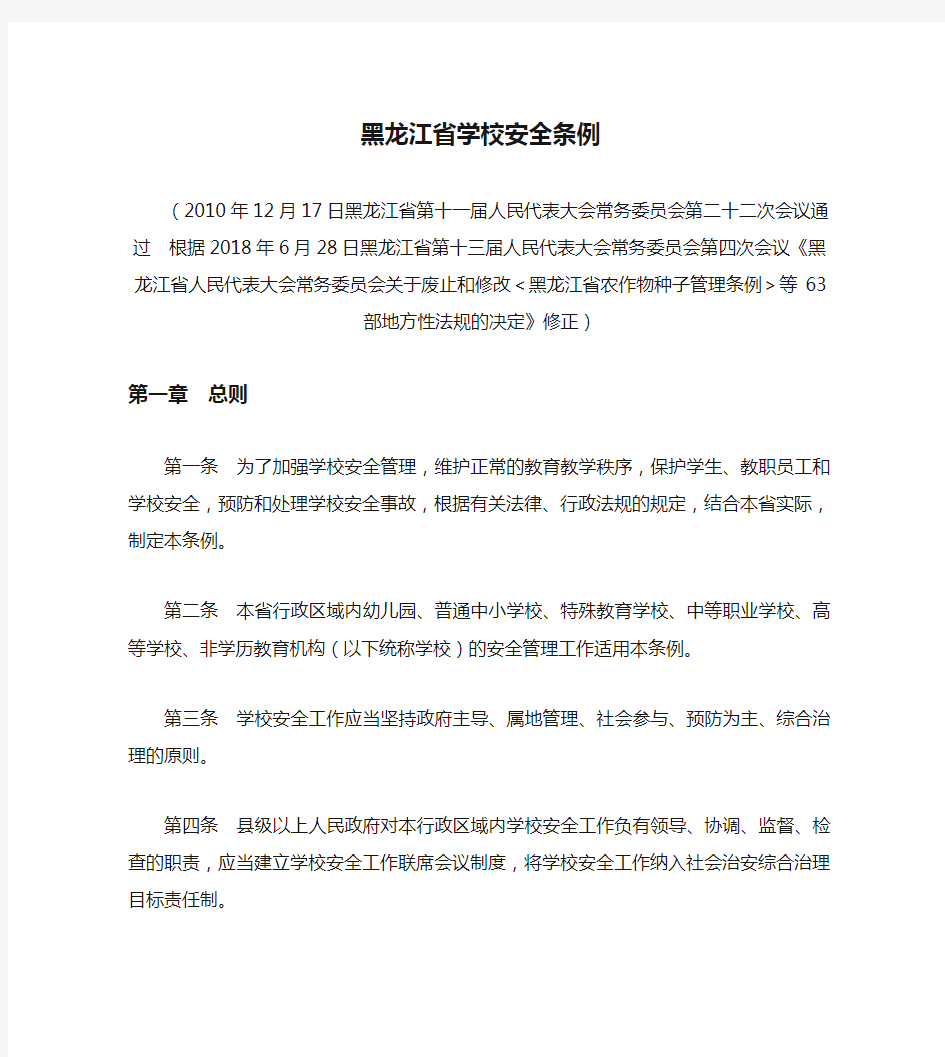 黑龙江省学校安全条例(2018修正)