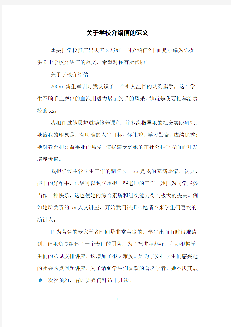 关于学校介绍信的范文