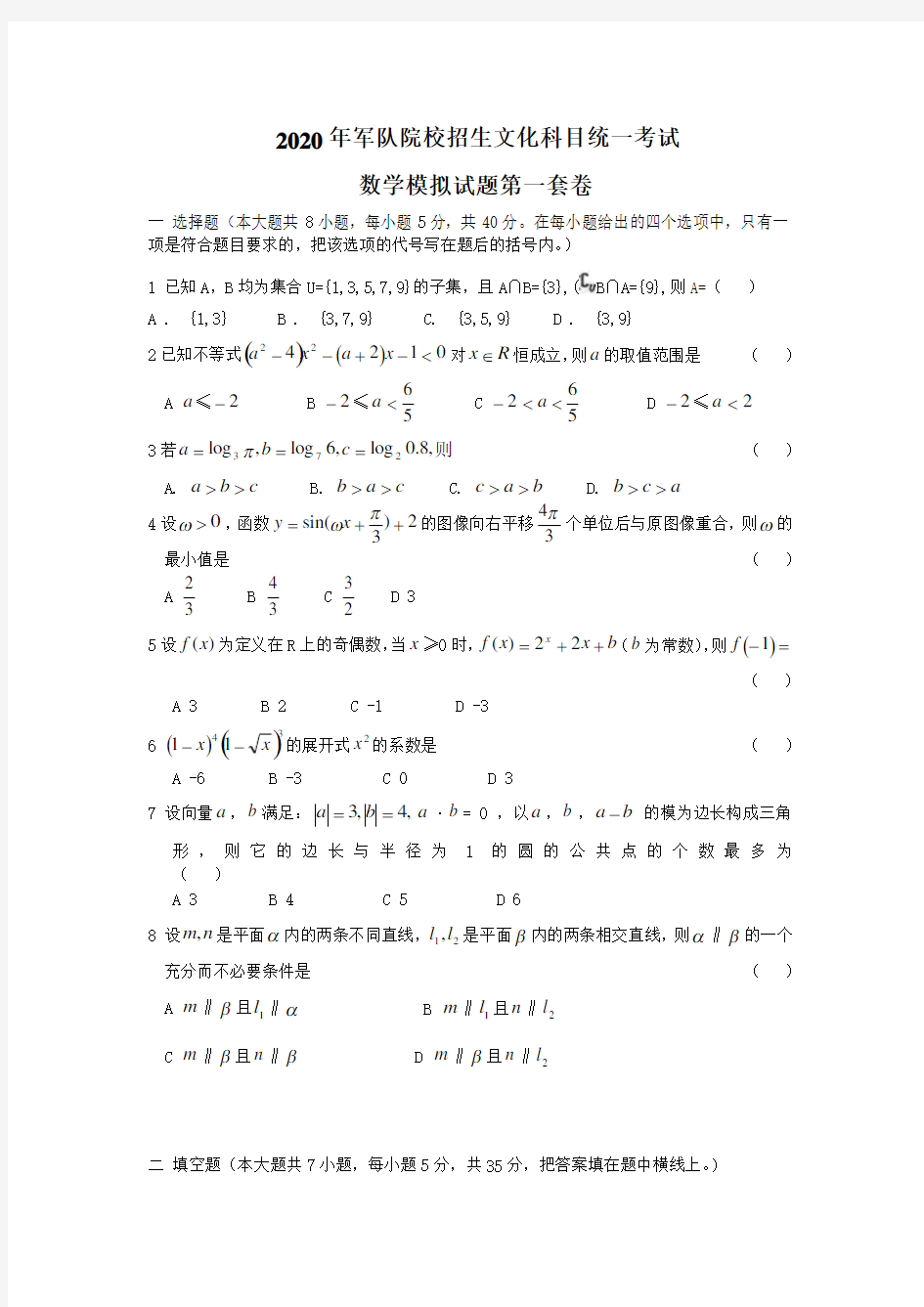 2020军队院校统一考试数学模拟试卷一