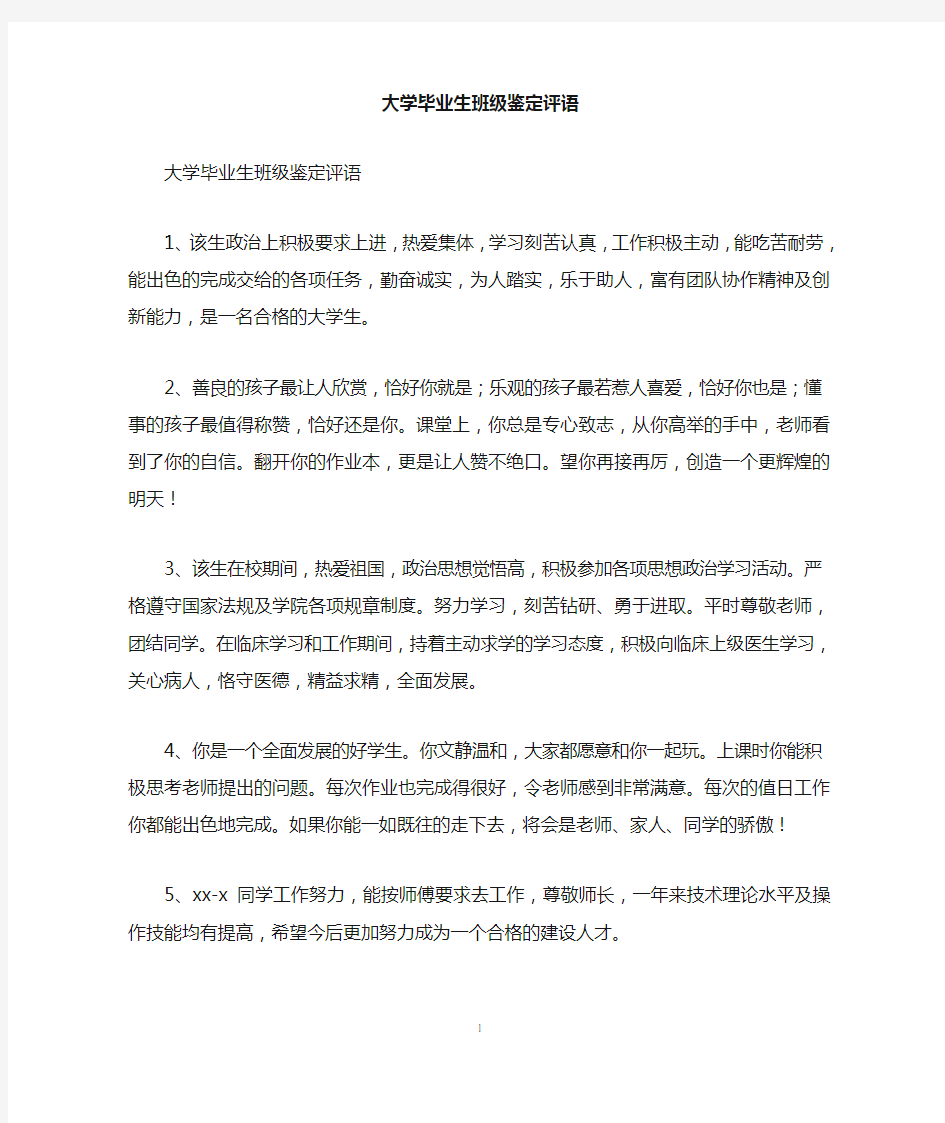 大学毕业生班级鉴定评语