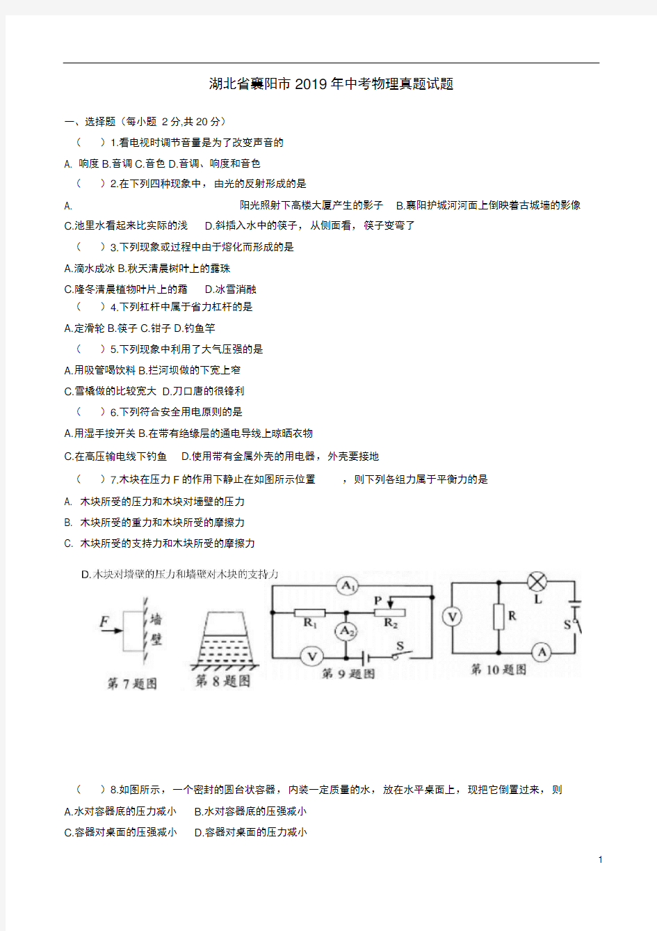 湖北省襄阳市2019年中考物理真题试题(1)