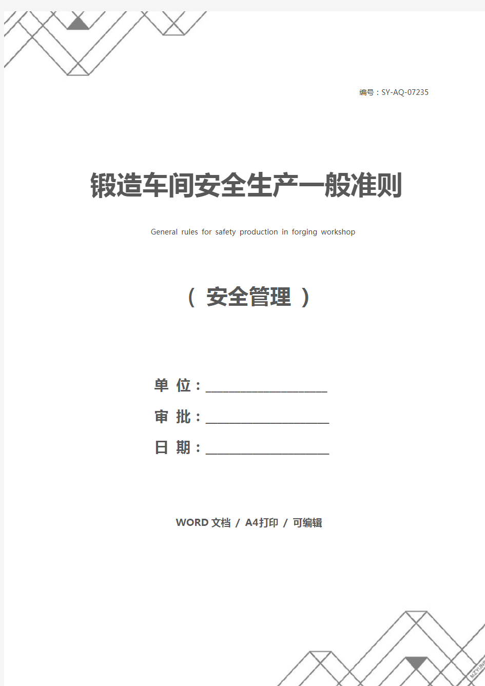 锻造车间安全生产一般准则