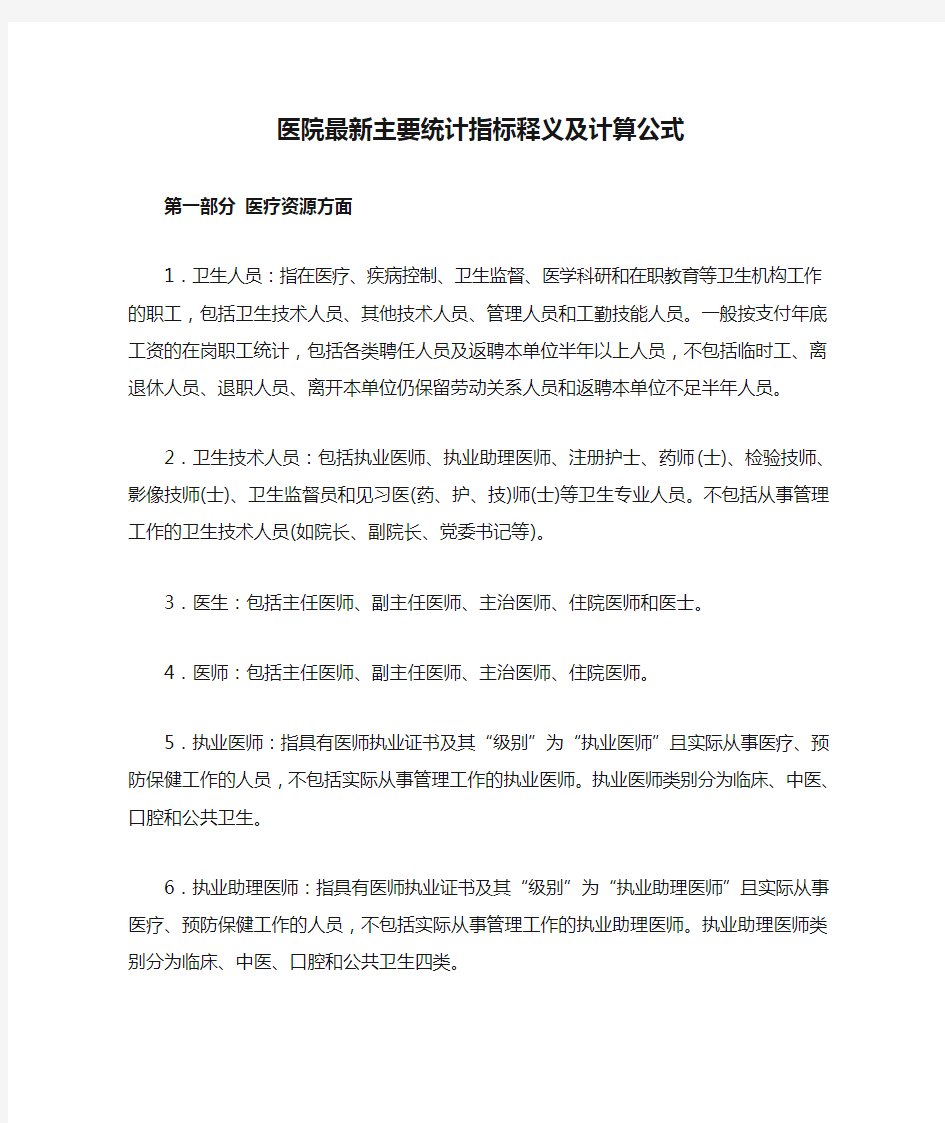 医院最新主要统计指标释义及计算公式