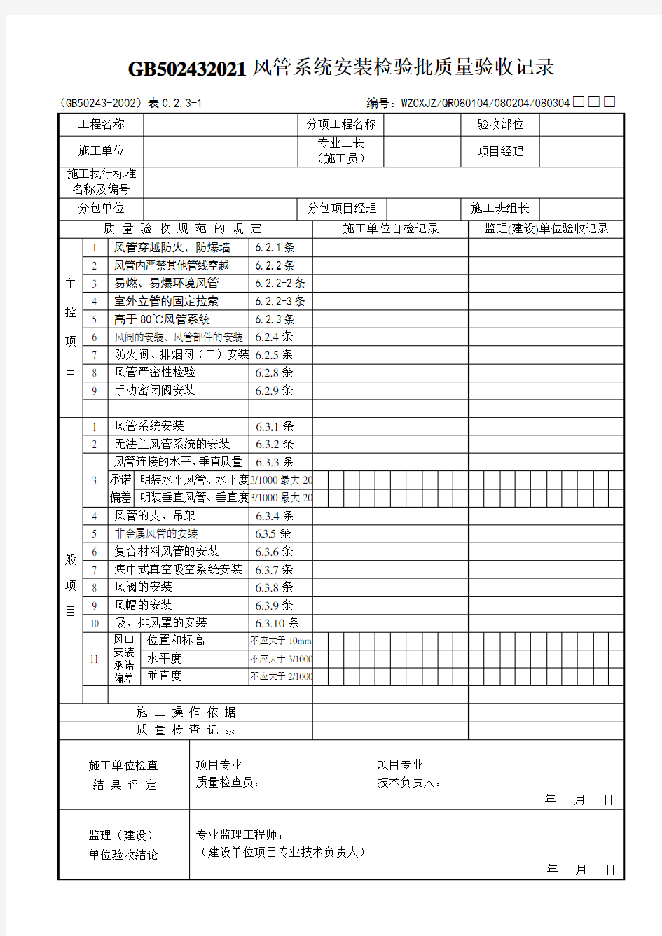 GB502432021风管系统安装检验批质量验收记录