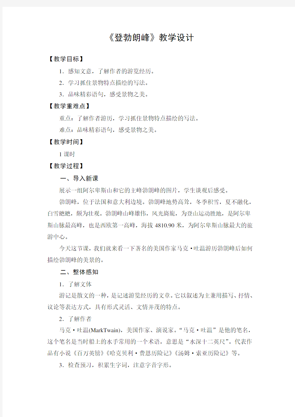 部编版初中语文八年级下册《登勃朗峰》公开课教案及反思