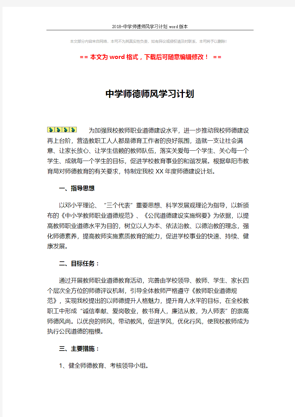 2018-中学师德师风学习计划word版本 (2页)