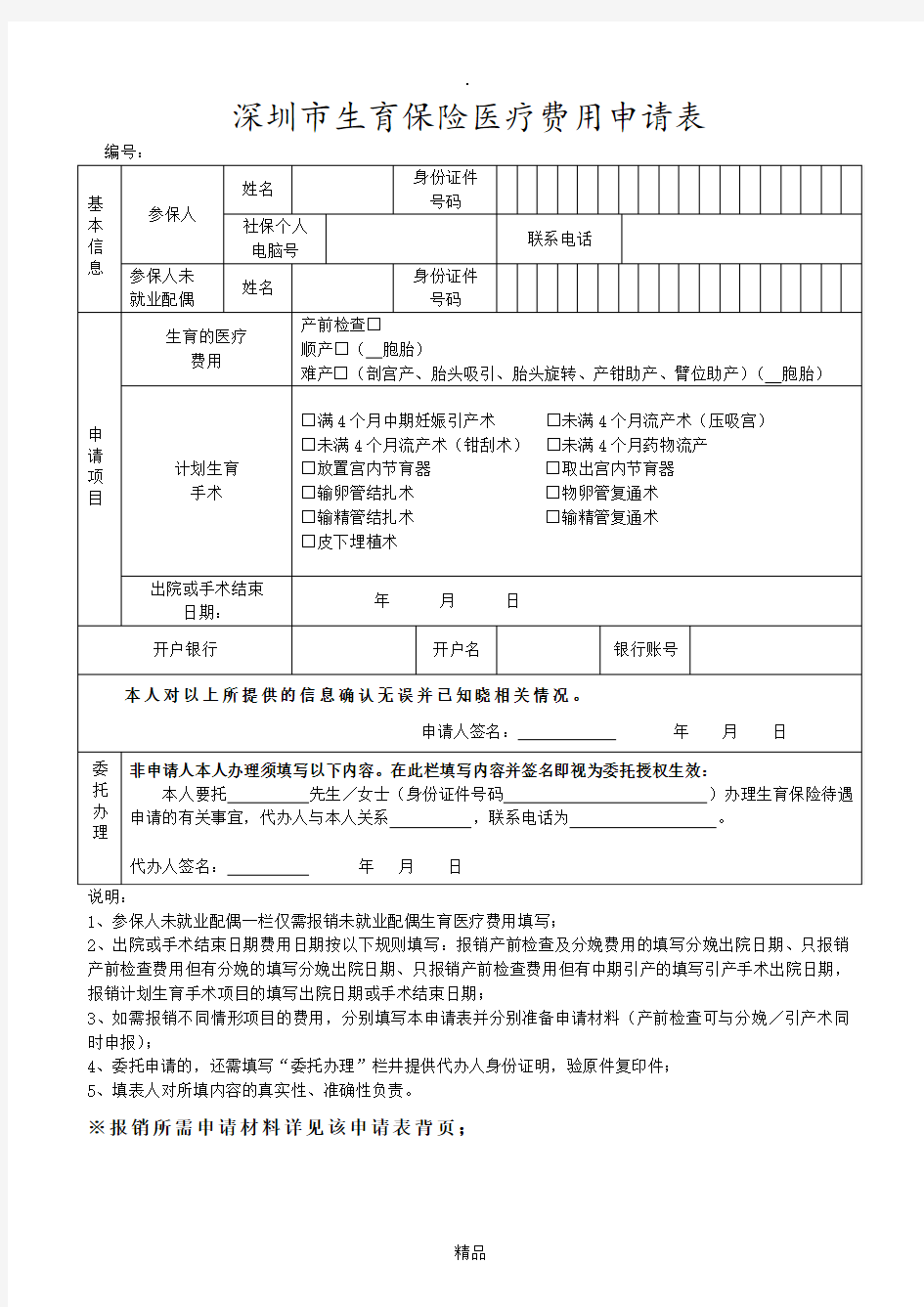 深圳市生育保险医疗费用申请表