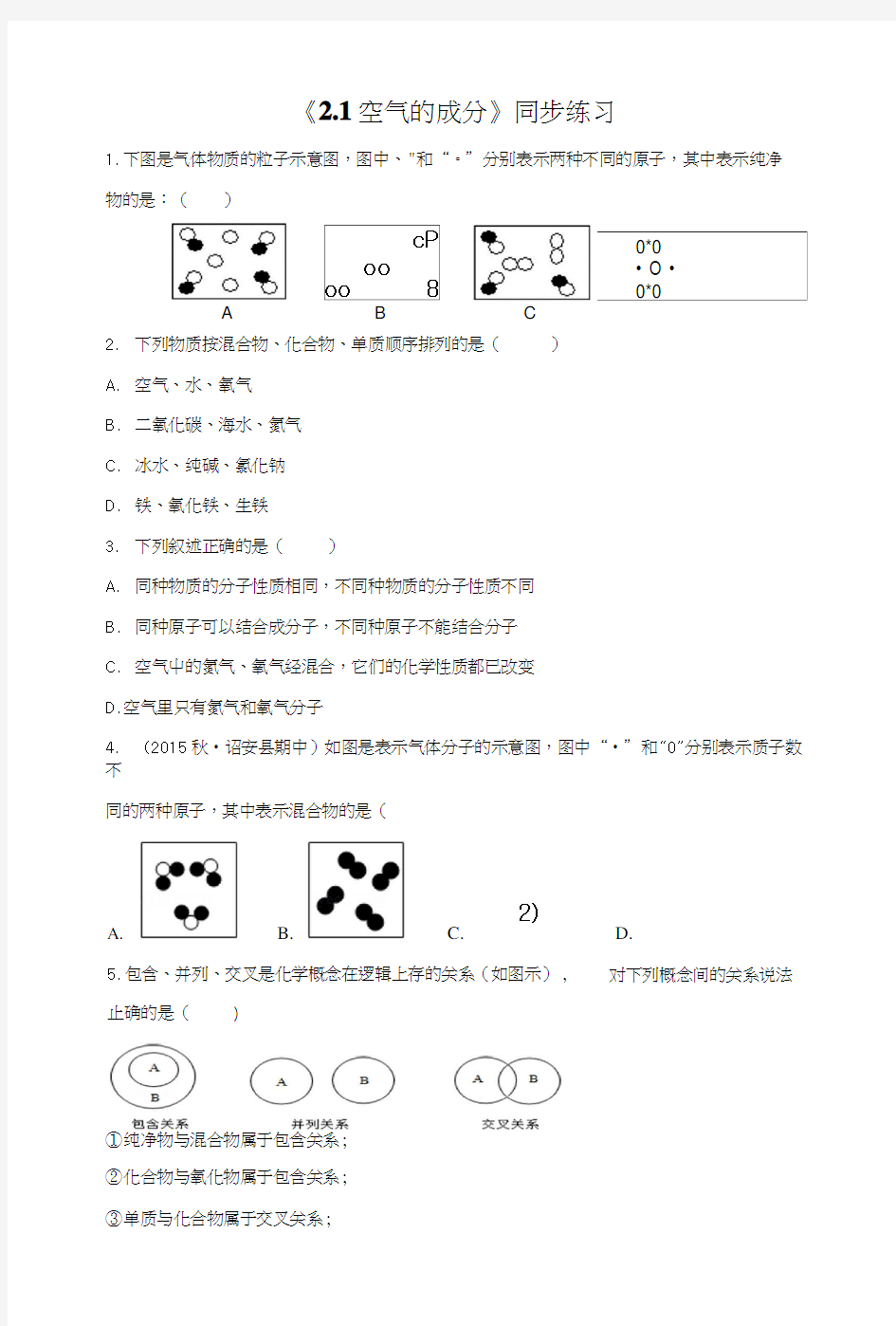 《2.1空气的成分》同步练习2.docx