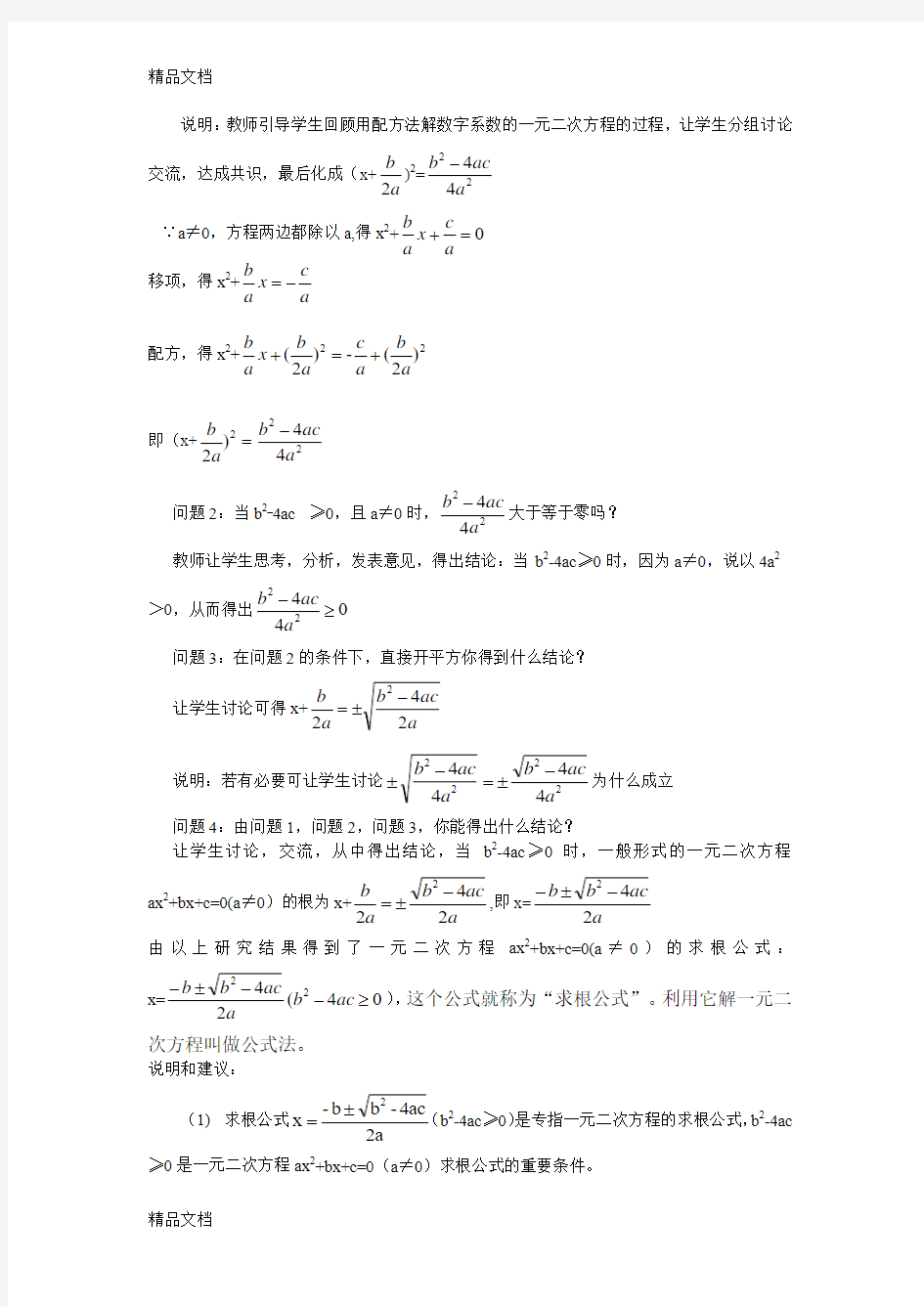 最新用公式法解一元二次方程教案