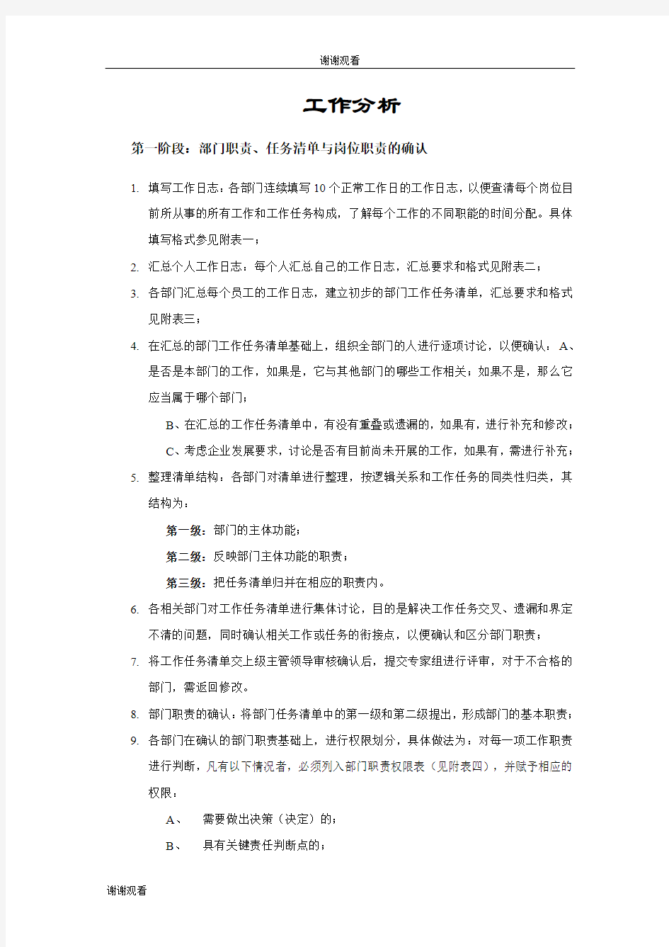 工作分析——第一阶段：部门职责、任务清单与岗位职责的确认.doc