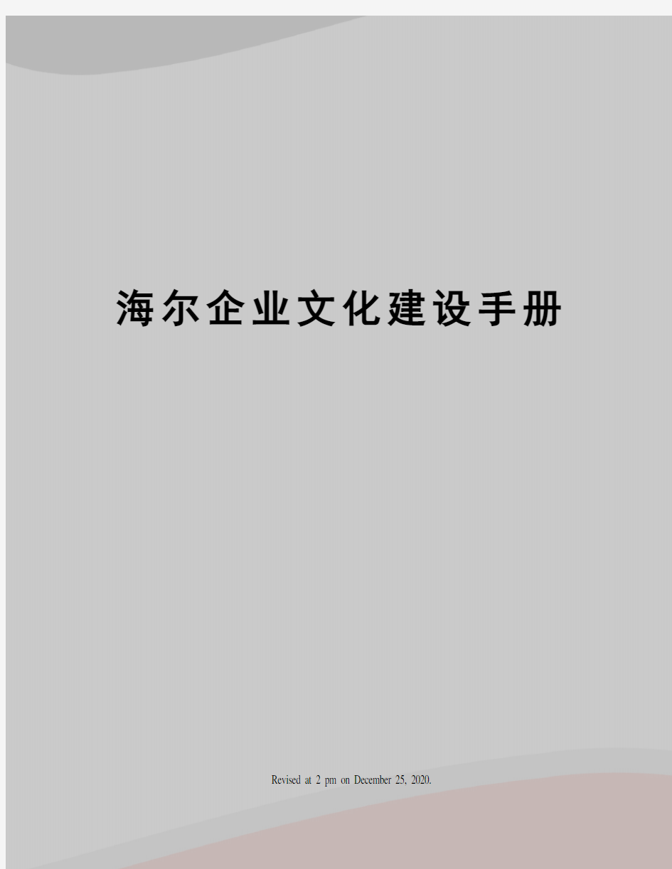 海尔企业文化建设手册