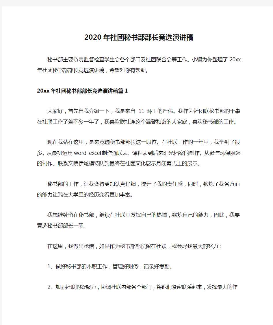 2020年社团秘书部部长竞选演讲稿