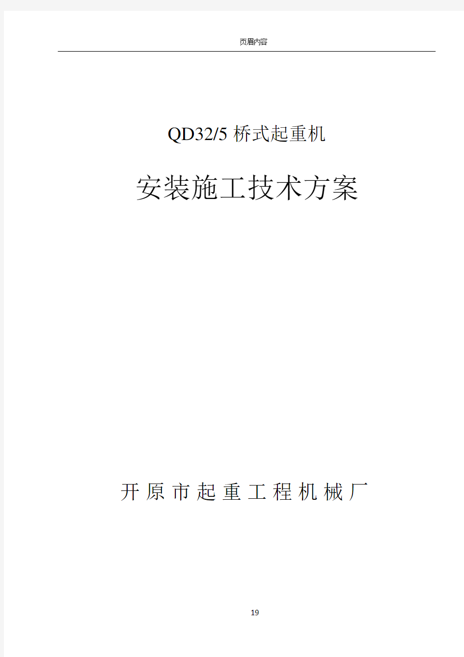 QD20-5双梁桥式起重机安装施工方案