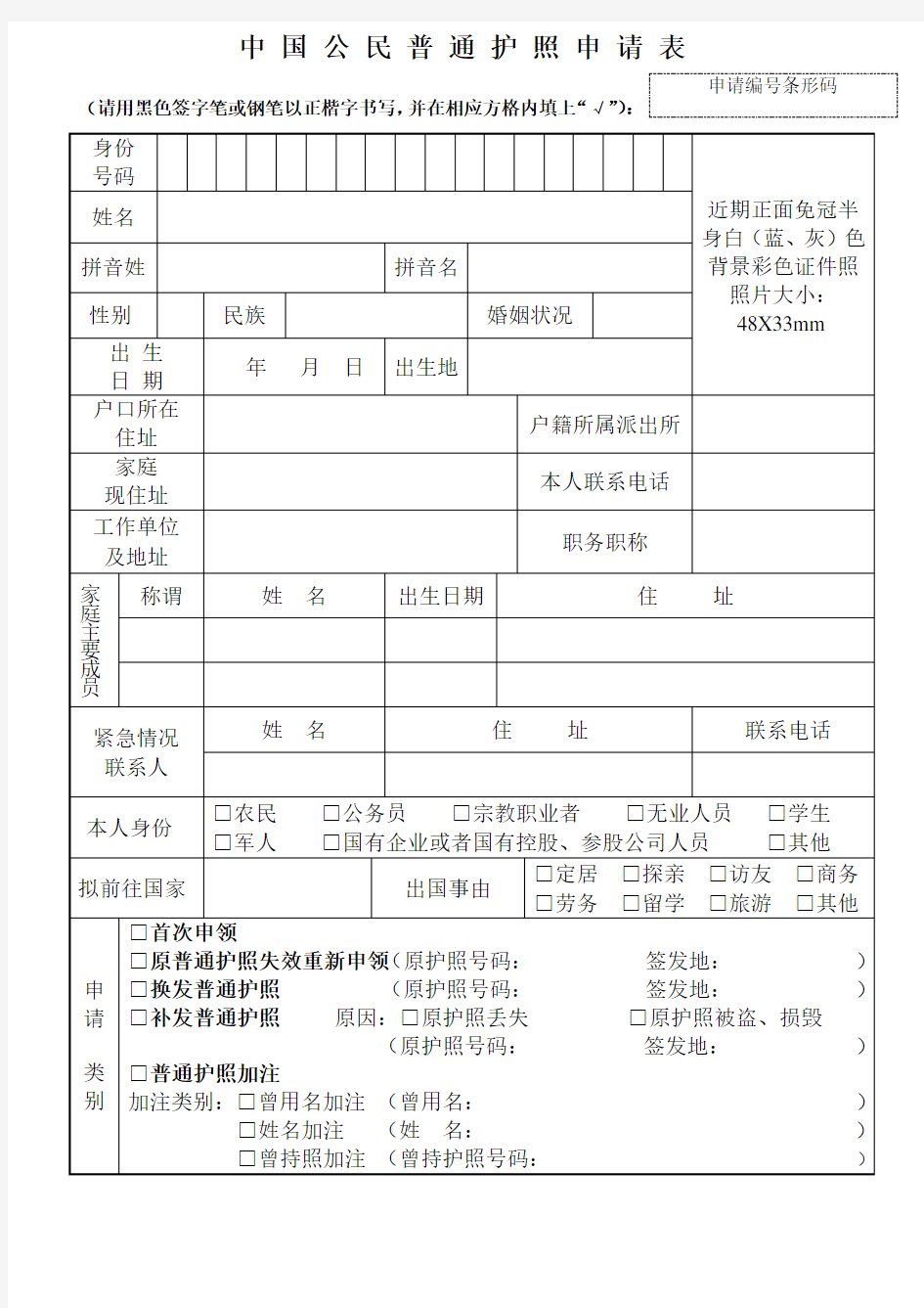 公安出入境管理机关出具中国公民普通护照申请表(正反面)模板