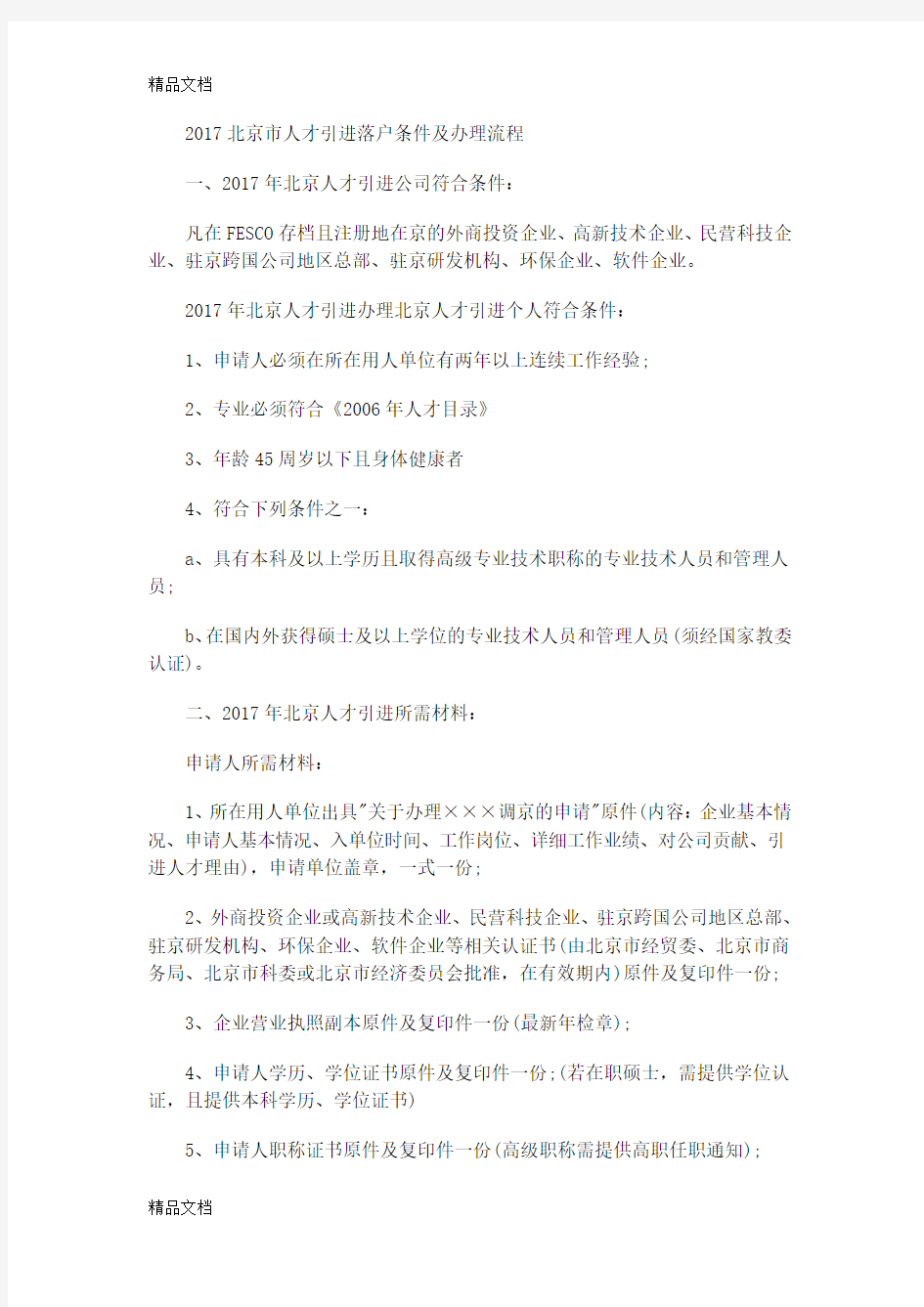 最新北京市人才引进落户条件及办理流程资料