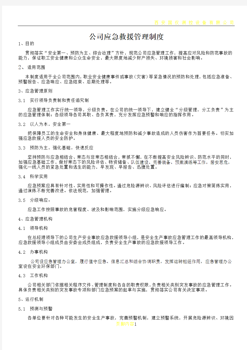 公司应急救援管理制度