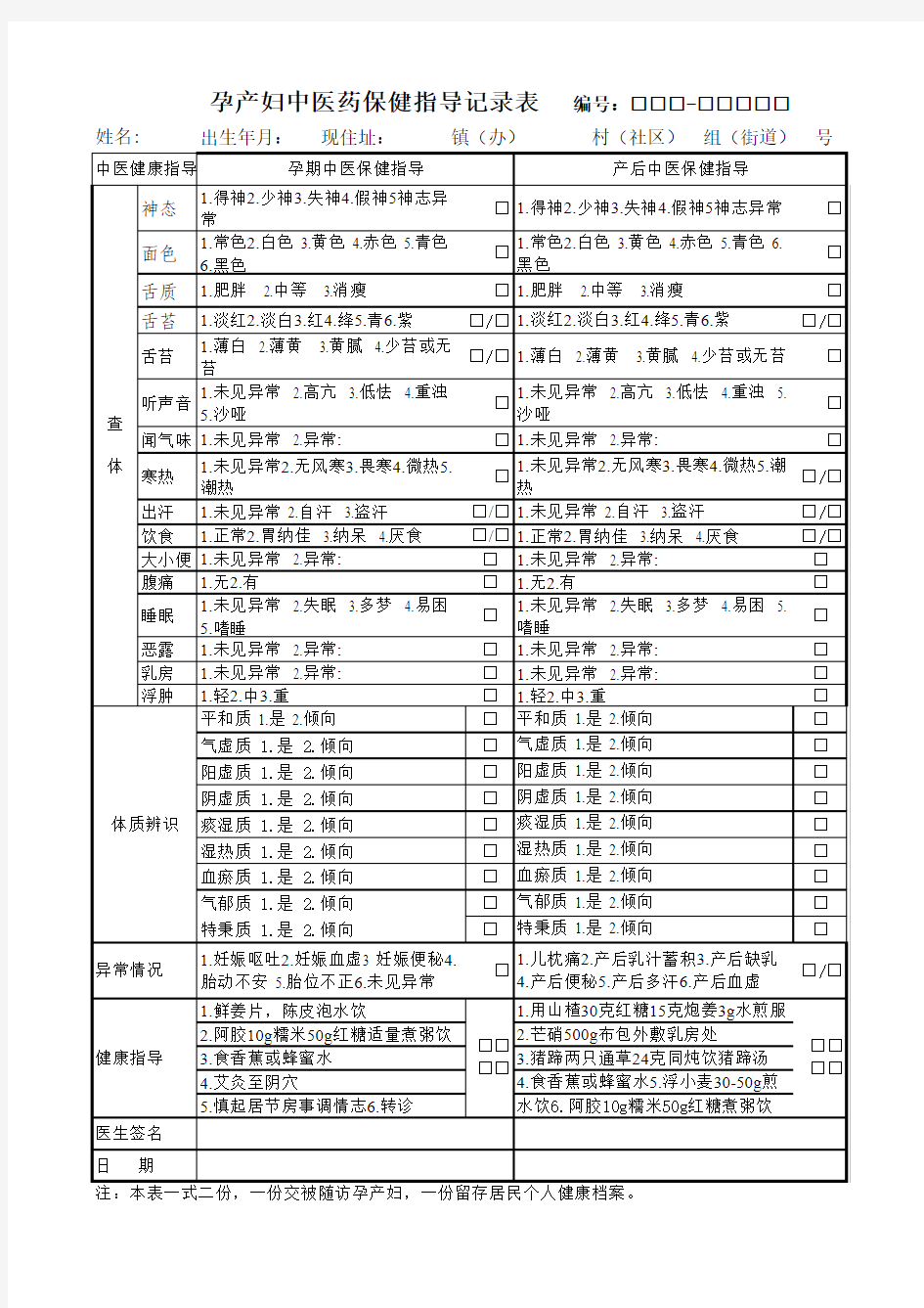 孕产妇中医药保健指导记录表