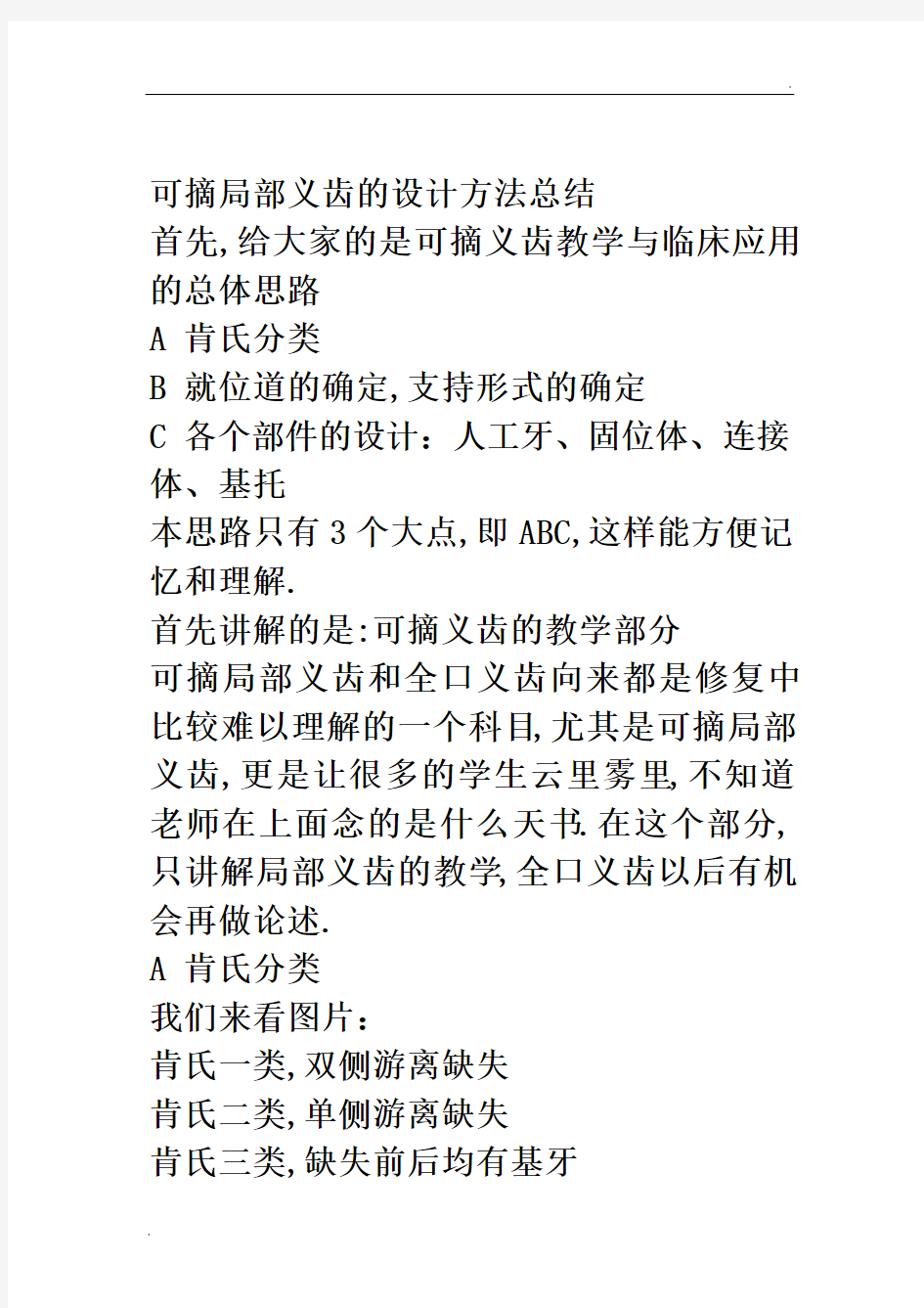 可摘局部义齿的设计方法总结