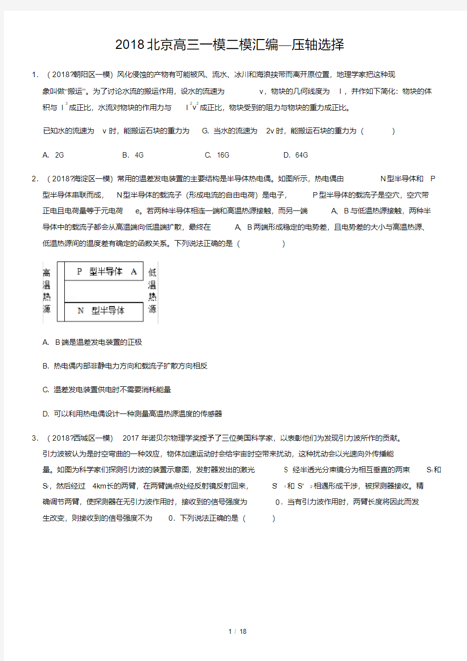 2018北京高三一模二模汇编—压轴选择