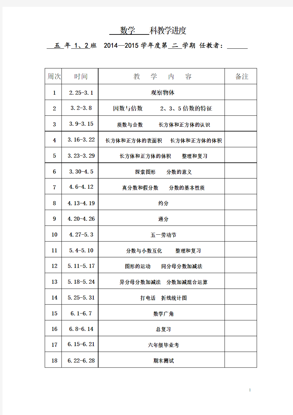 人教版五年级数学教学进度表