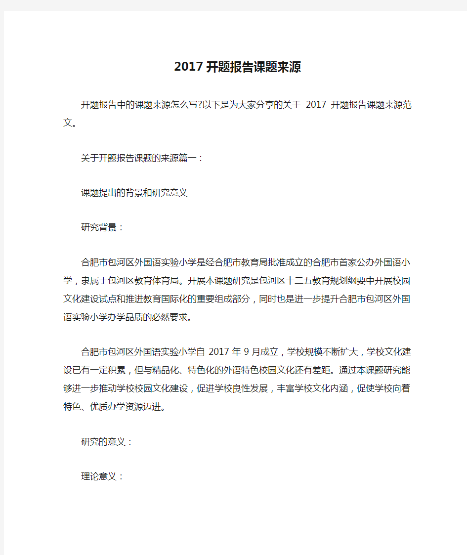 2017开题报告课题来源