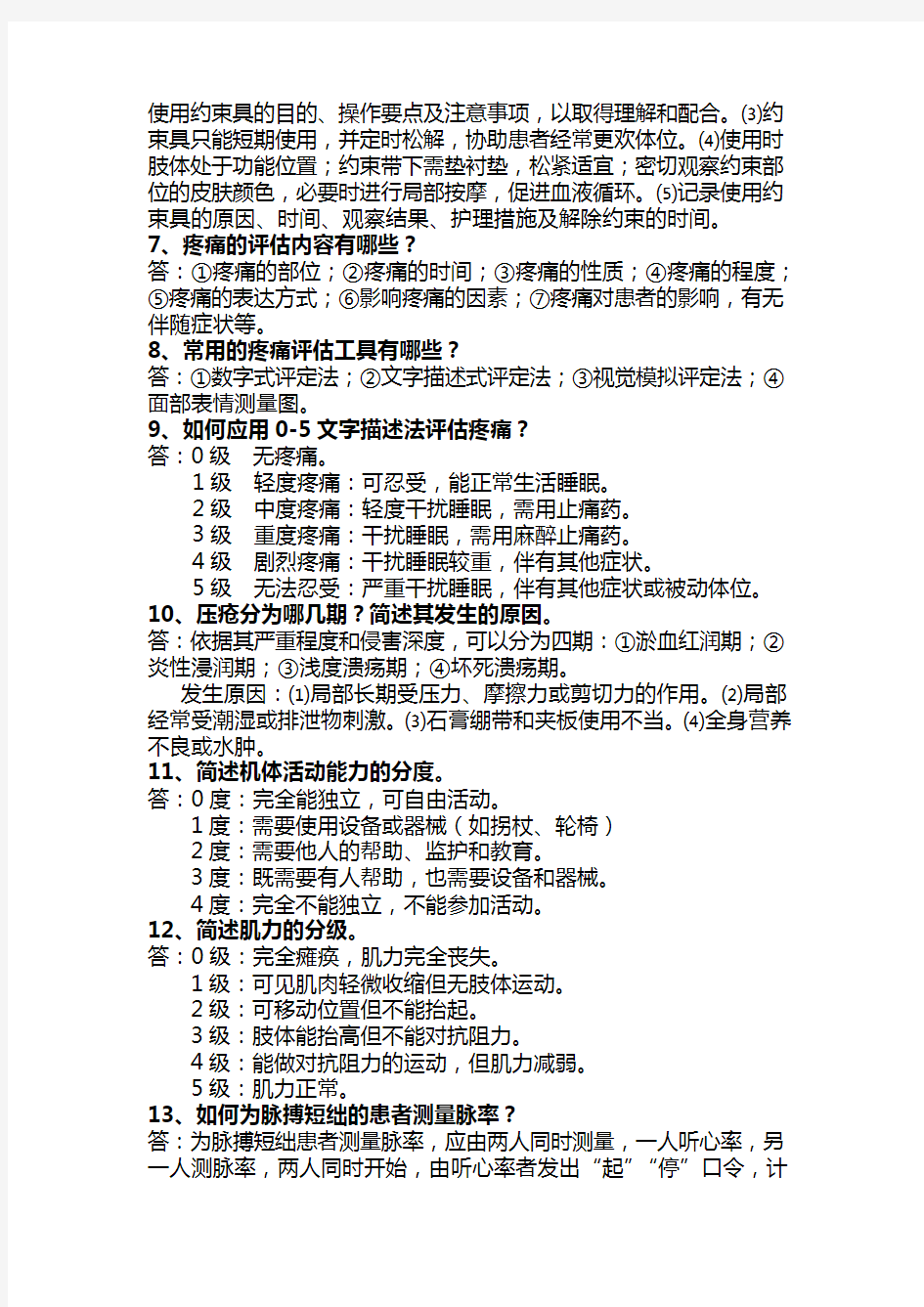 实用临床护理三基应知应会基础护理部分