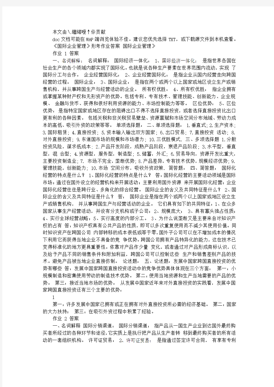 《国际企业管理》形考作业答案