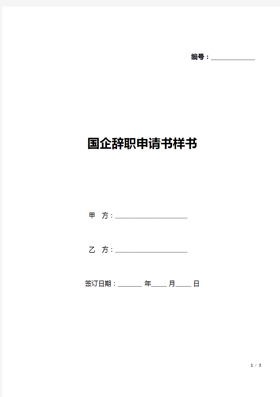 国企辞职申请书样书(标准版).docx