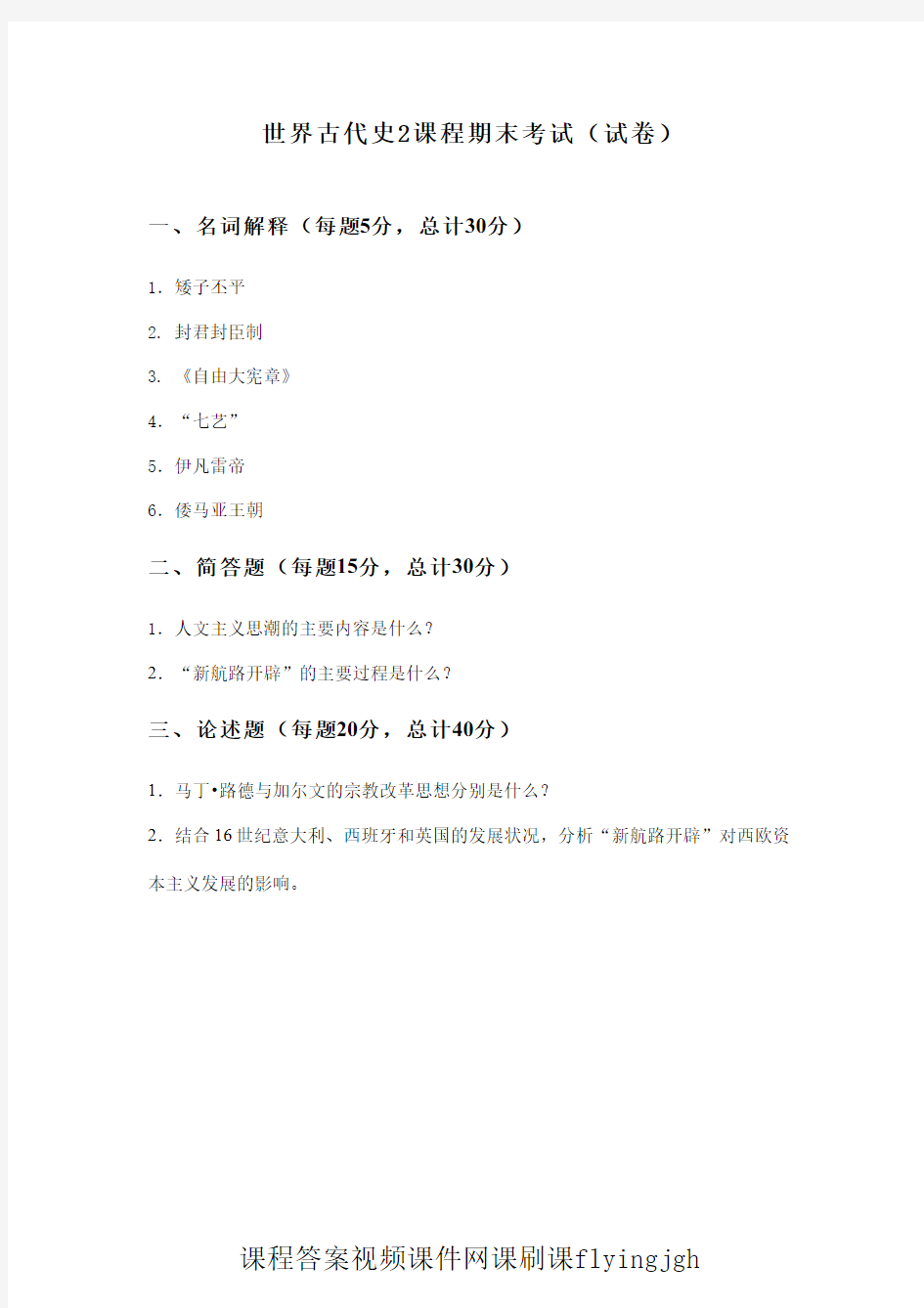 中国大学MOOC慕课(2)--世界古代史2课程期末考试(试卷)网课刷课