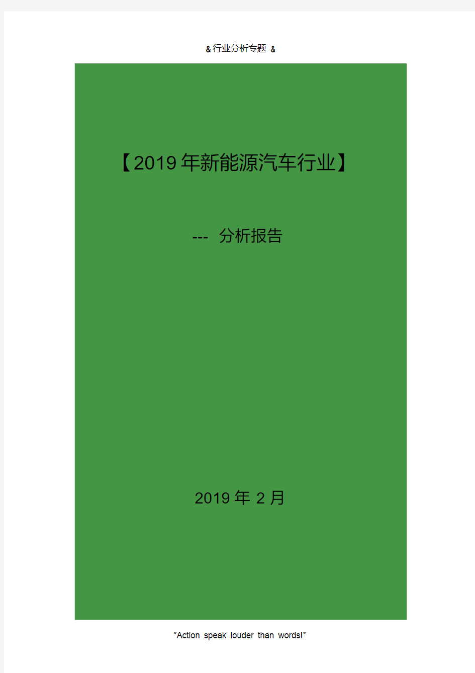 2019年新能源汽车行业分析报告(41y)