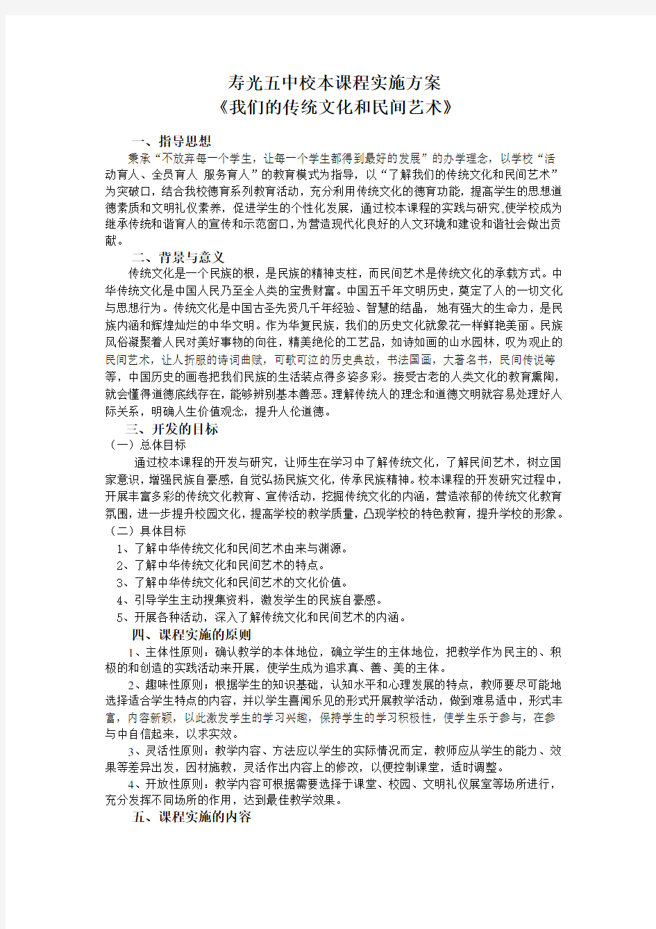 我们的传统文化和民间艺术校本课程实施方案