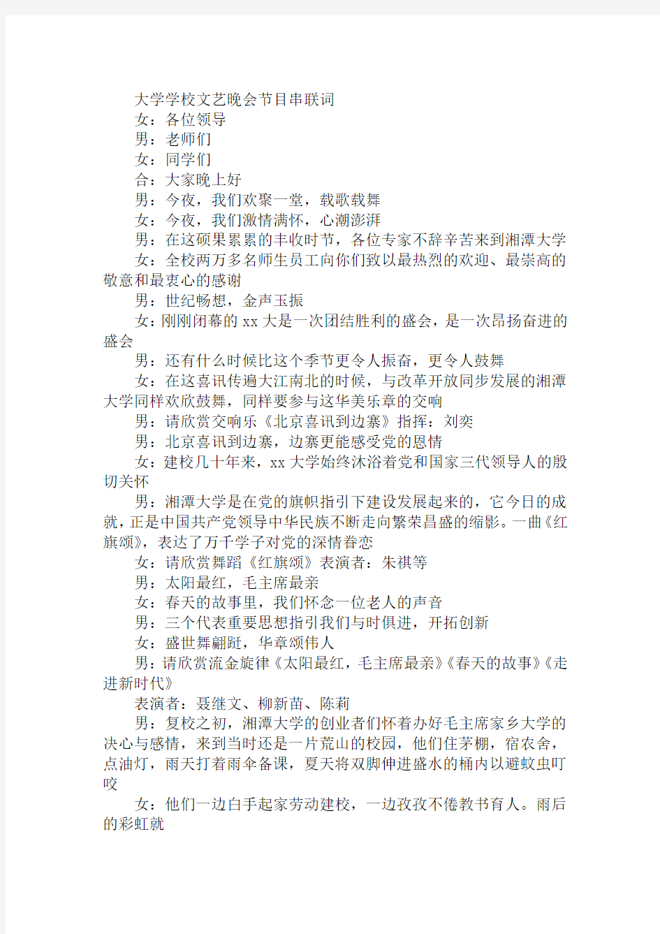 大学学校文艺晚会节目串联词