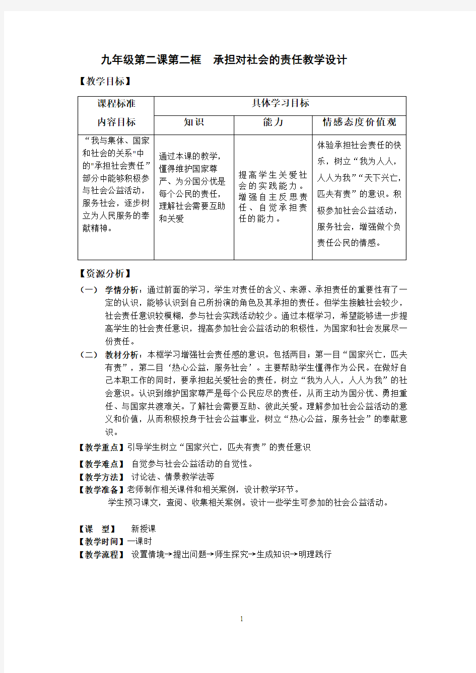 思想品德九年级第一单元第二课第二框的教学设计1