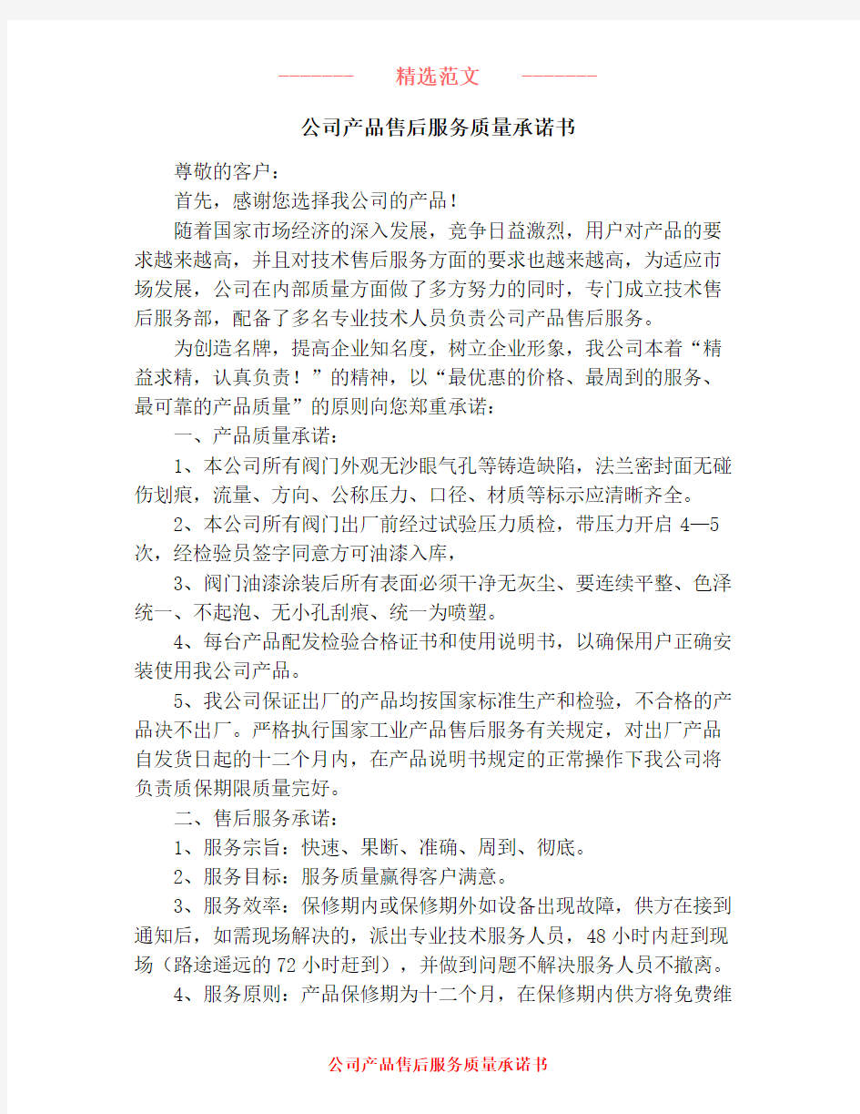 公司产品售后服务质量承诺书