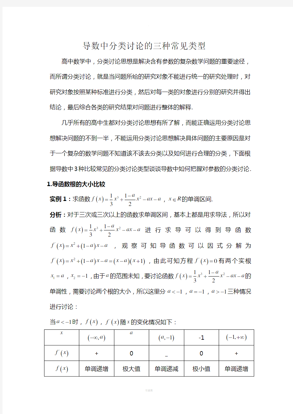 导数中分类讨论的三种常见类型