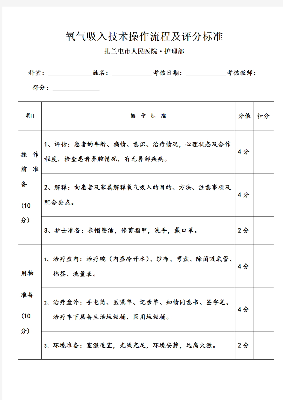 氧气吸入技术操作流程及评分标准