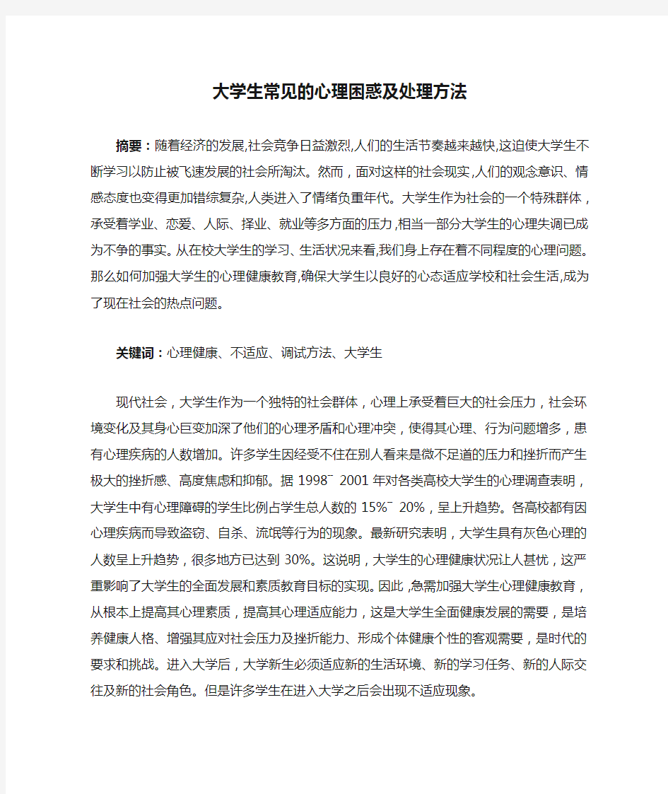 大学生常见的心理困惑及处理方法