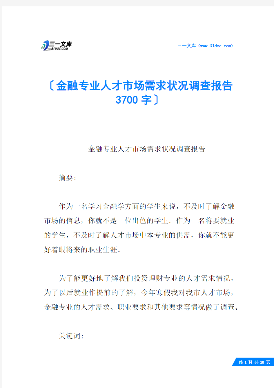 金融专业人才市场需求状况调查报告 3700字