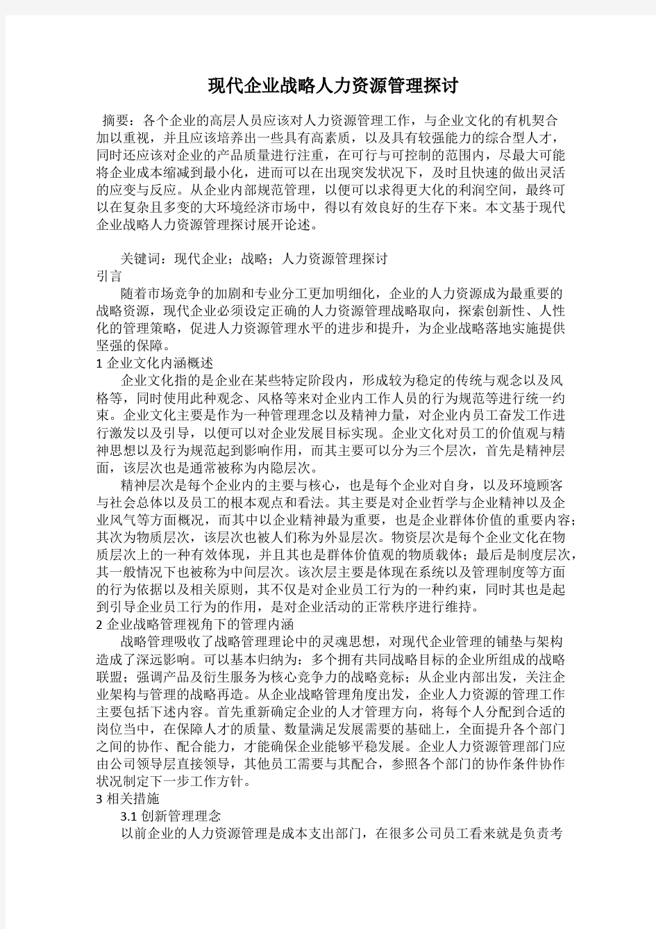 现代企业战略人力资源管理探讨