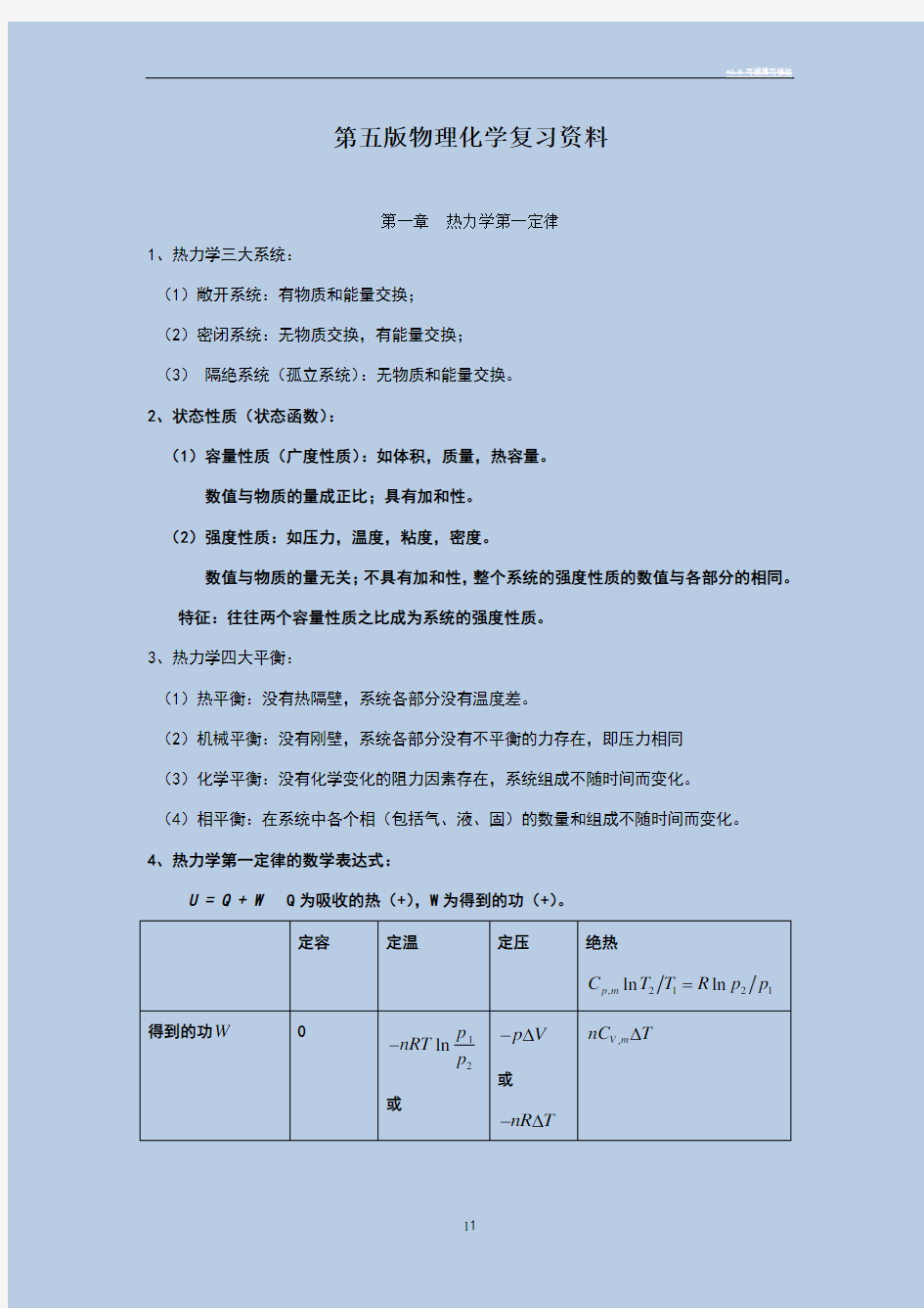 第五版物理化学复习资料